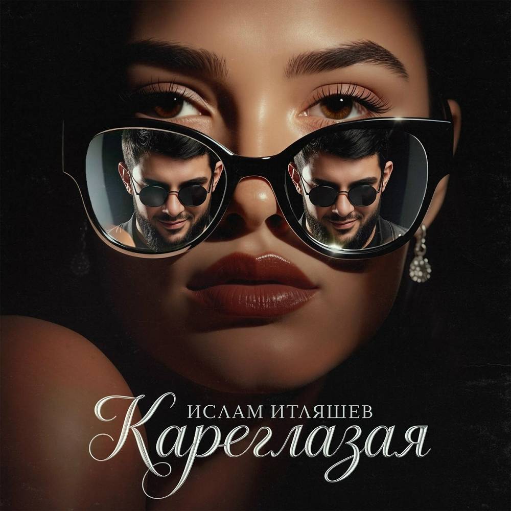 Ислам Итляшев - Кареглазая
