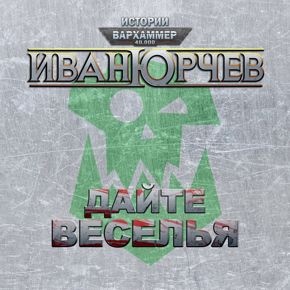 Иван Юрчев - Дайте веселья (Вархаммер 40000. Истории)