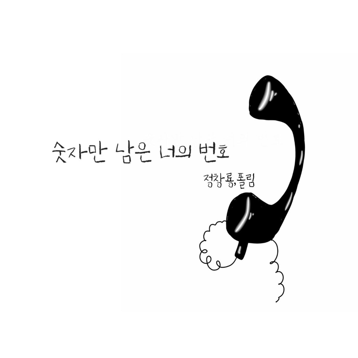 Jung Chang Yong feat. Paul Lim - 숫자만 남은 너의 번호 (feat. 폴림)