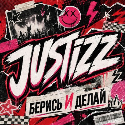 JUSTiZZ - Берись и делай