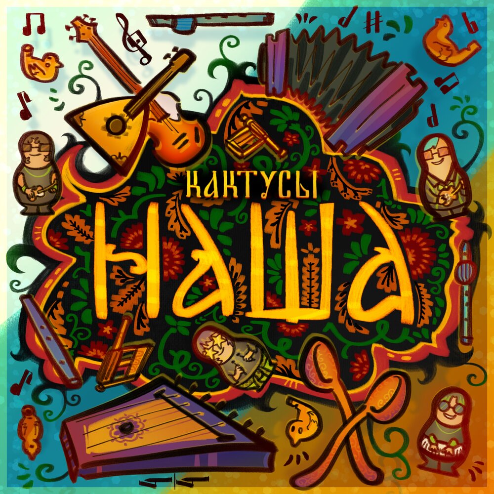 Кактусы - НАША