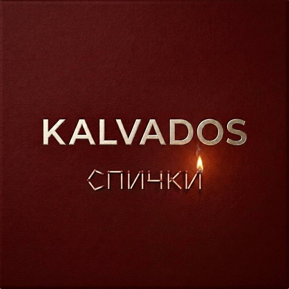 KALVADOS - Спички
