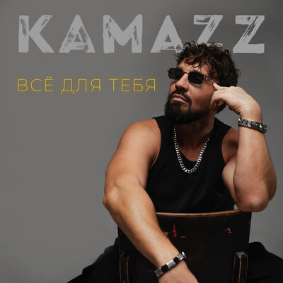 Kamazz - Всё для тебя