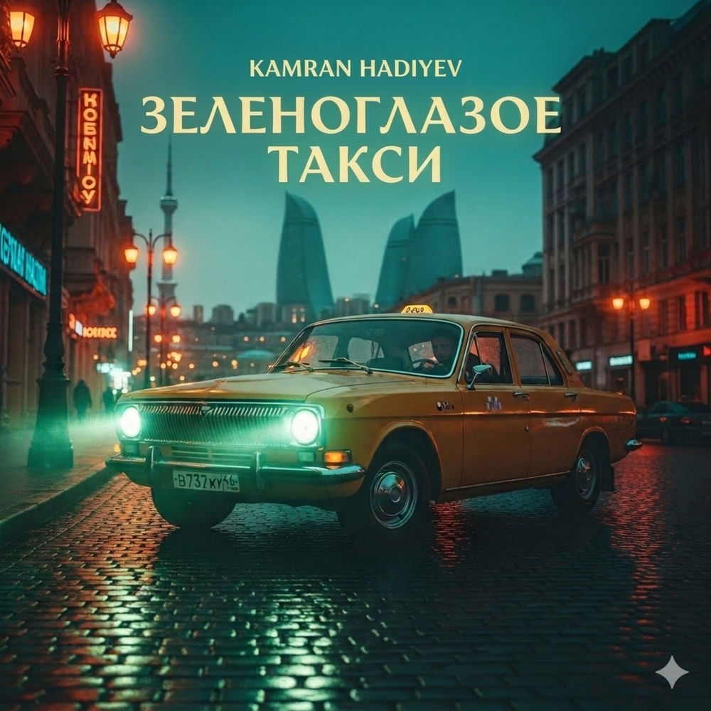 Kamran Hadiyev - Зеленоглазое Такси