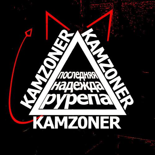 KAMZ0NER, Shluzov - ГОРЯЧА