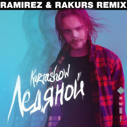 KARTASHOW - Ледяной (Rakurs Remix)