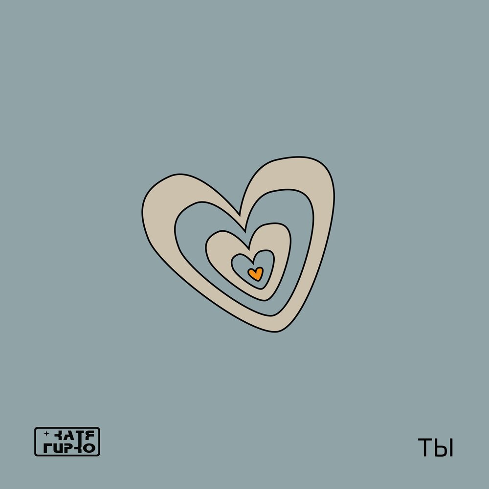 Катя Гирко - Ты