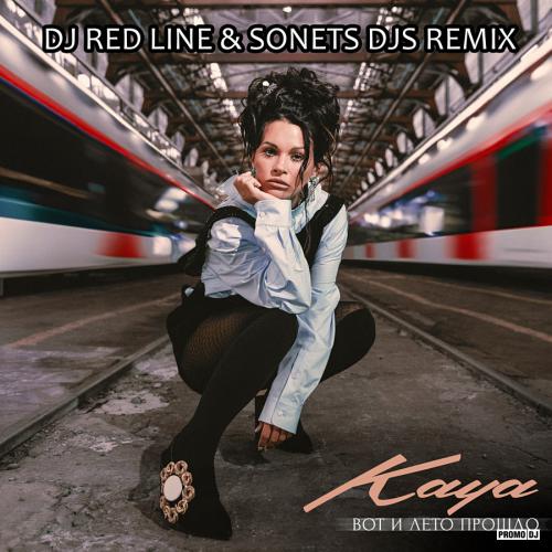 Kaya - Вот и лето прошлo (Red Line & SONETS DJS Remix)