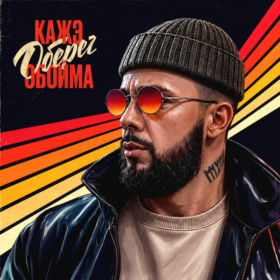 Кажэ Обойма, L'One - Я выжил