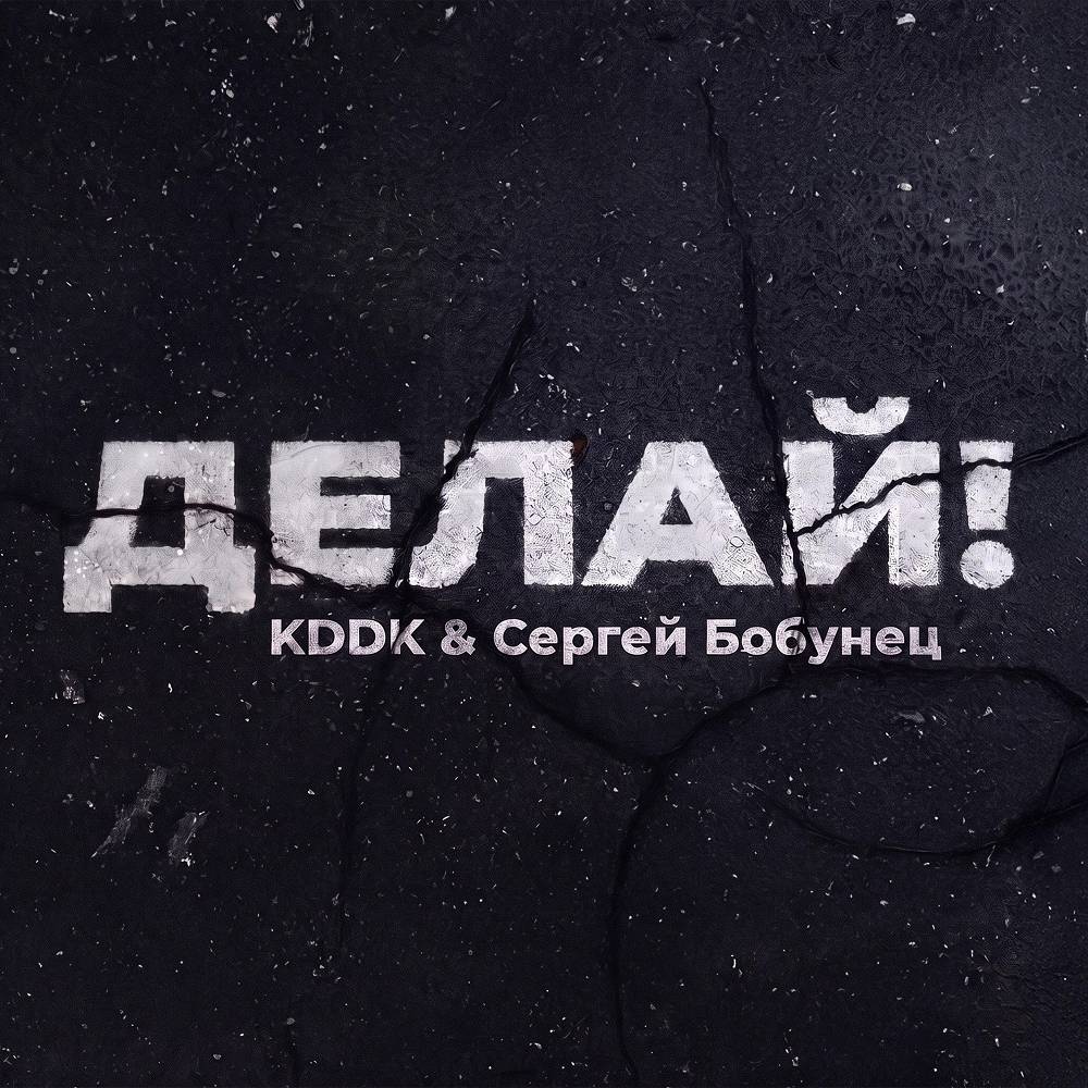 KDDK, Сергей Бобунец - Делай!