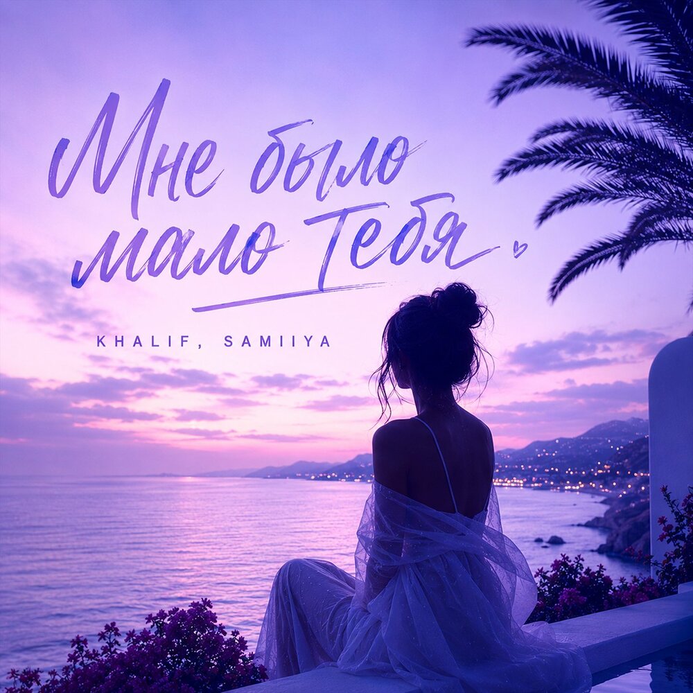 KhaliF, SAMIIYA - Мне было мало тебя