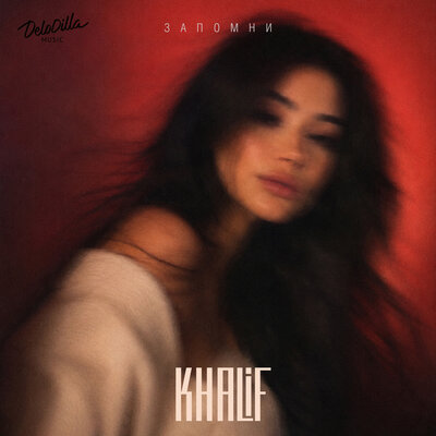 KhaliF - Запомни