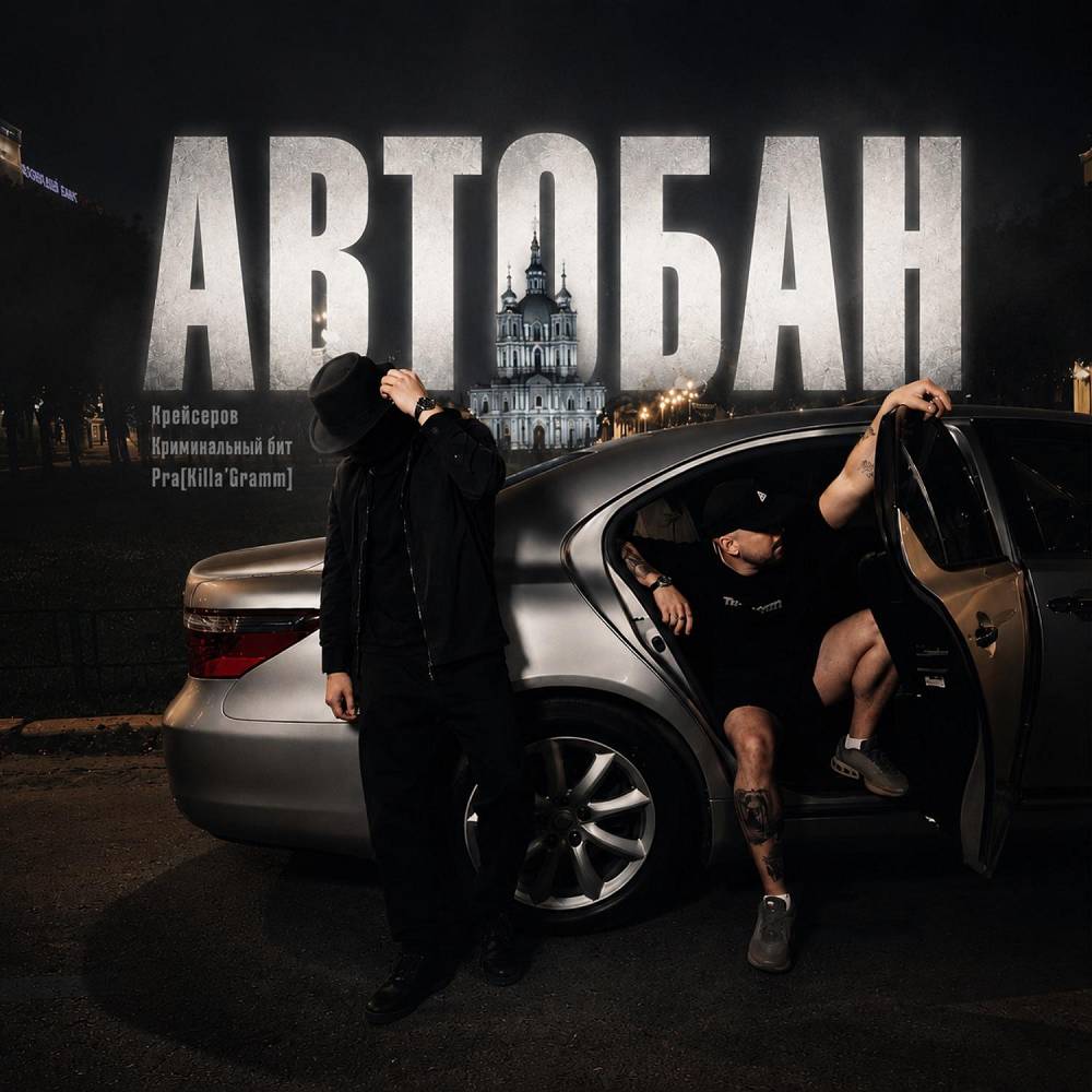 Крейсеров & Криминальный бит & Pra(Killa'Gramm) - Автобан