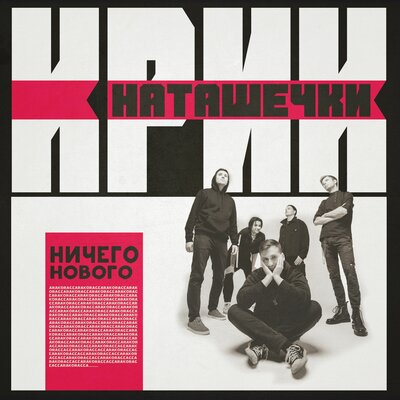 Крик Наташечки - Ничего нового