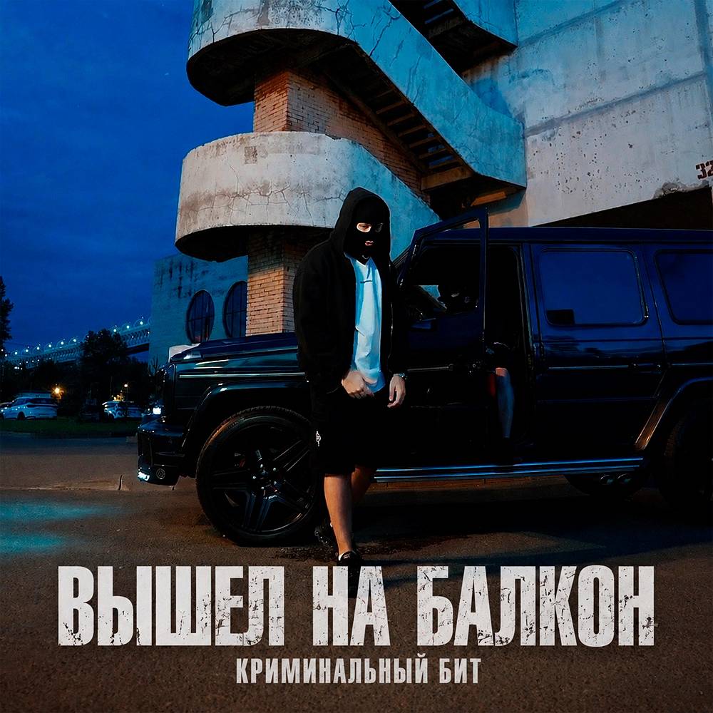 Криминальный бит - Вышел на балкон