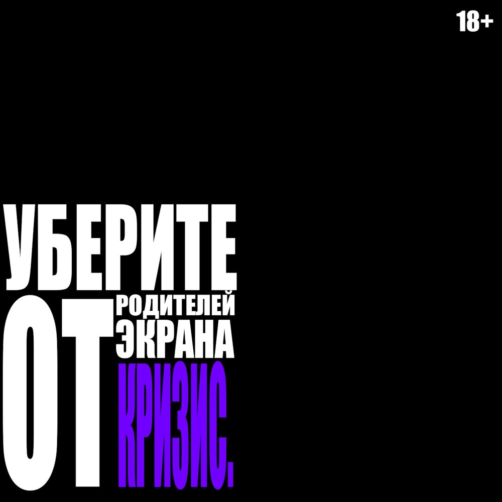 кризис - Уберите Родителей от Экрана