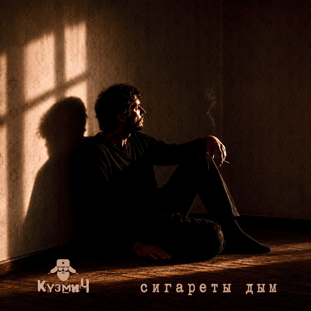 КузмиЧ - Сигареты дым