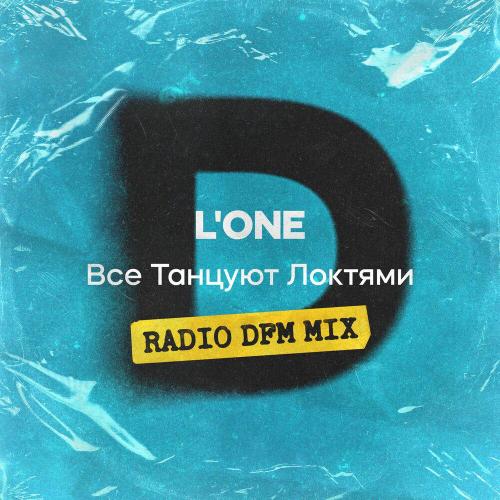 L'One, DFM - Все Танцуют Локтями (Radio DFM Mix)