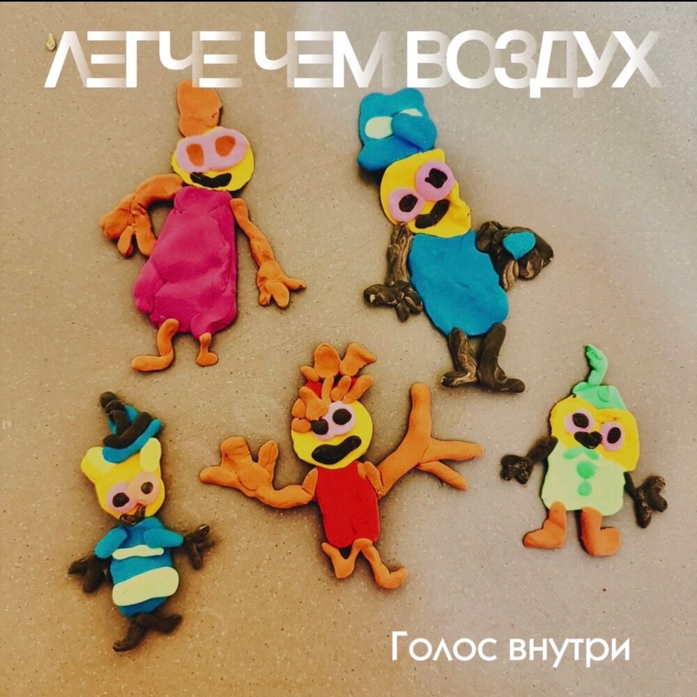 Легче чем воздух - Голос внутри