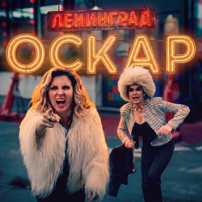 Ленинград - Оскар