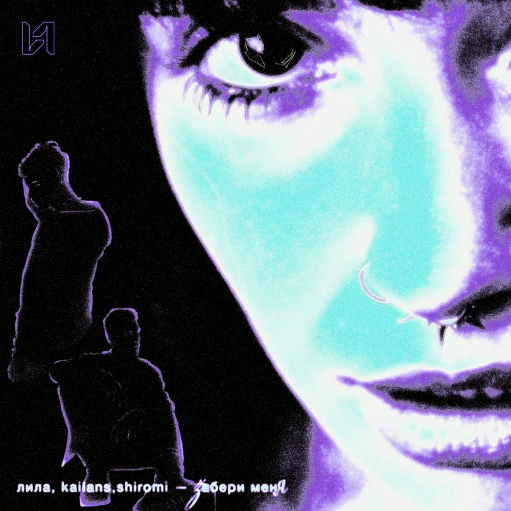 ЛИЛА, kailans, shiromi - забери меня