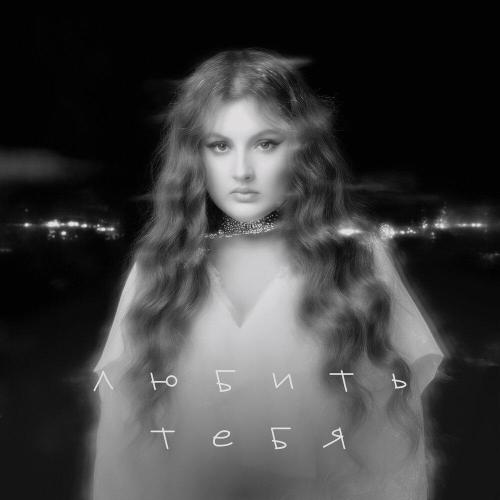 Линочка Ли - Любить тебя