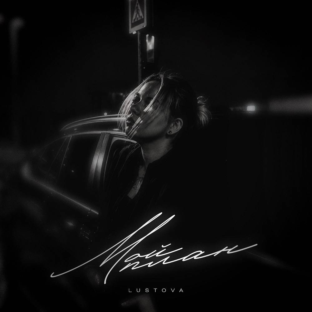 Lustova - Мой план