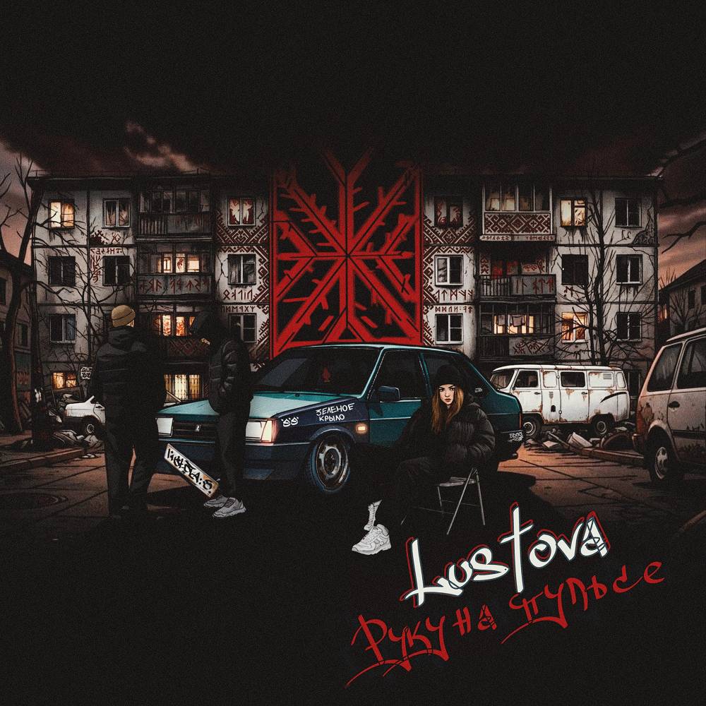 Lustova - Руку на пульсе