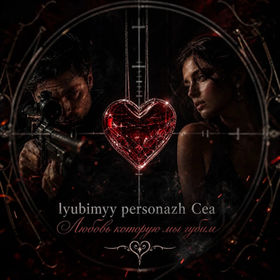 lyubimyy personazh, Сеа - Любовь которую мы губим