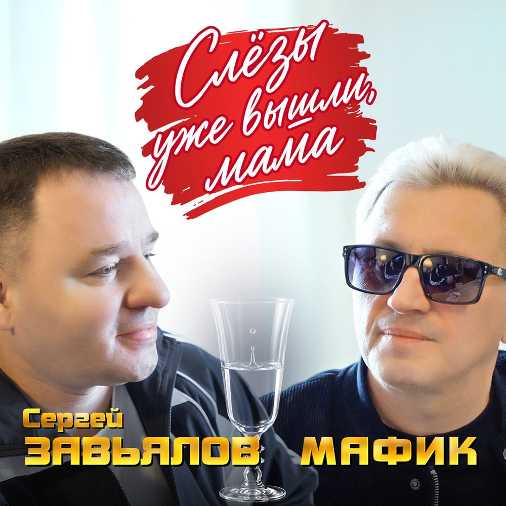 Мафик & Сергей Завьялов - Слезы Уже Вышли, Мама