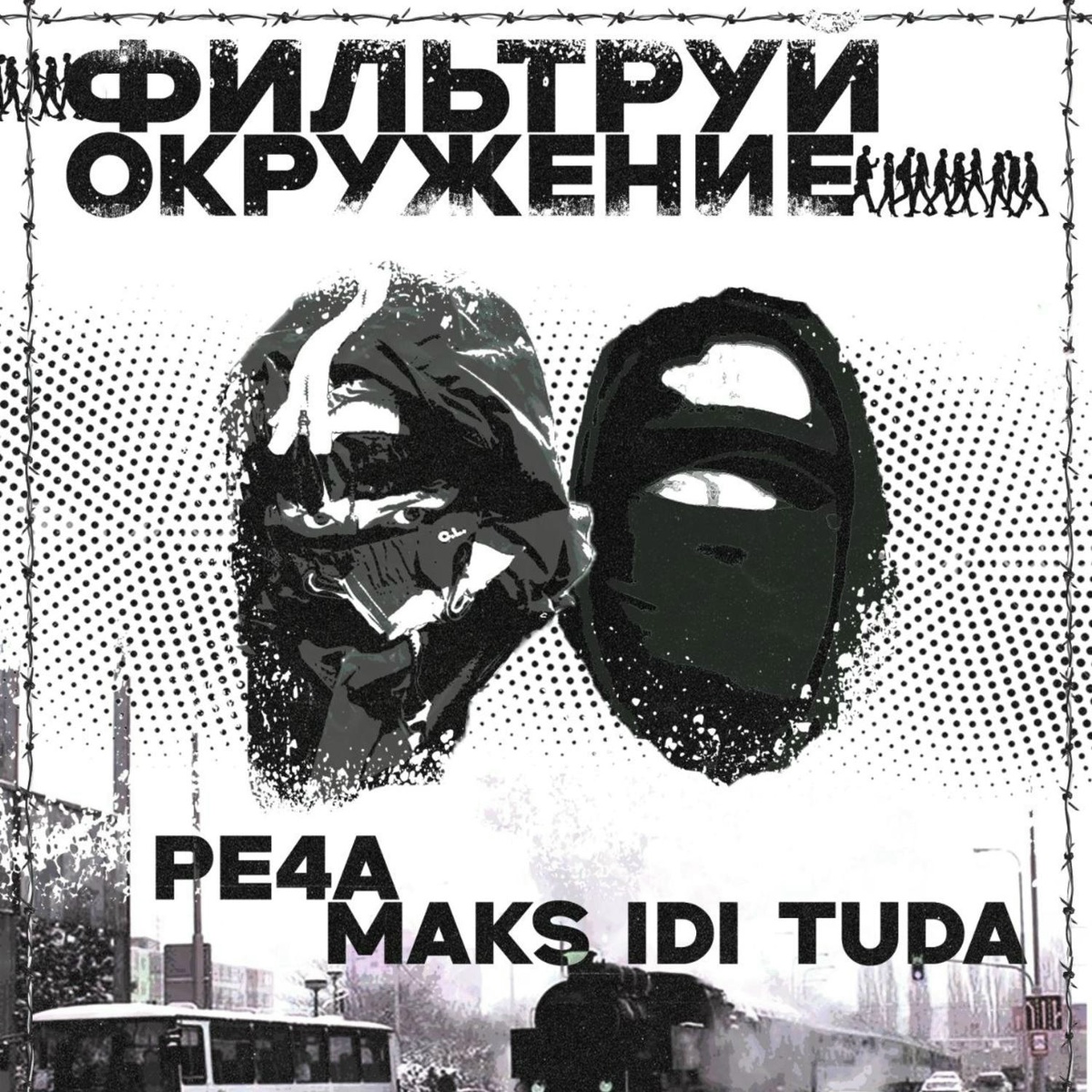 Maks idi tuda, PE4A - Фильтруй окружение (prod. by Alx Beats)
