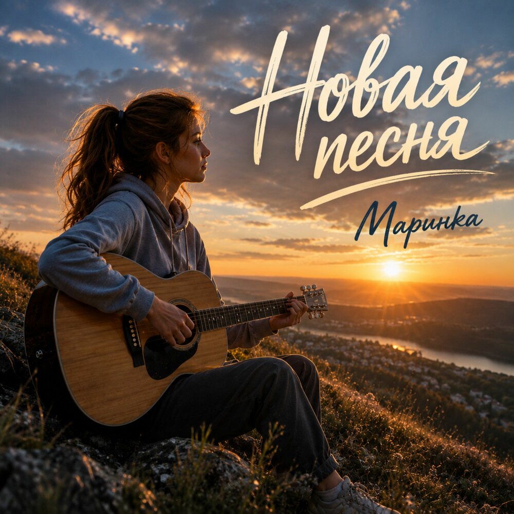 Маринка - Новая песня