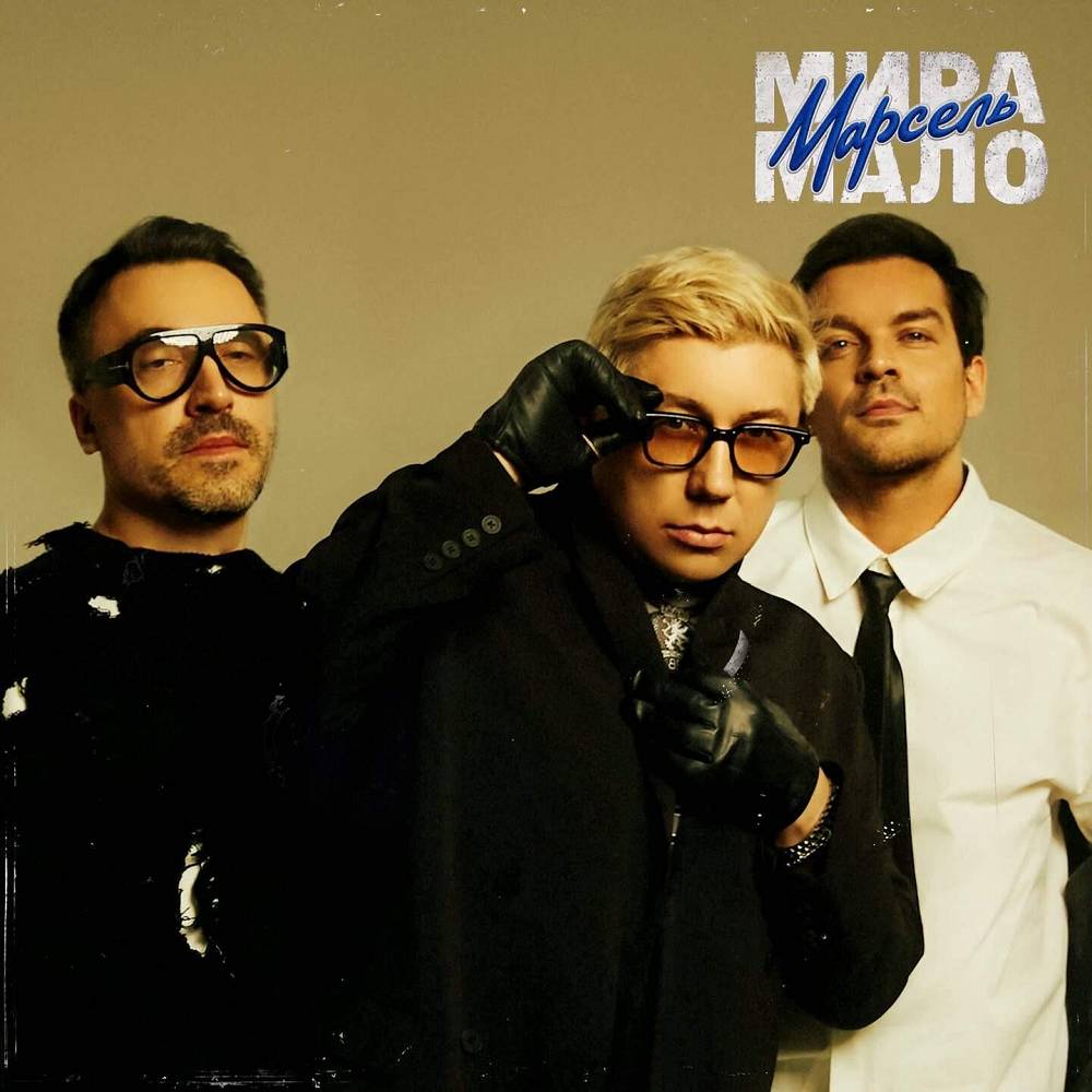 Марсель - Мира мало