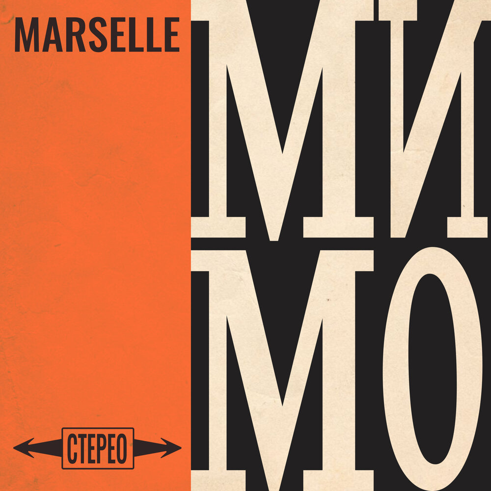 Marselle - Мимо