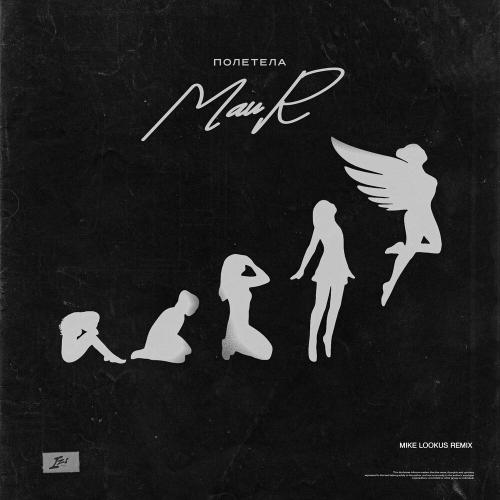 MAUR, Mike LookUs - Полетела