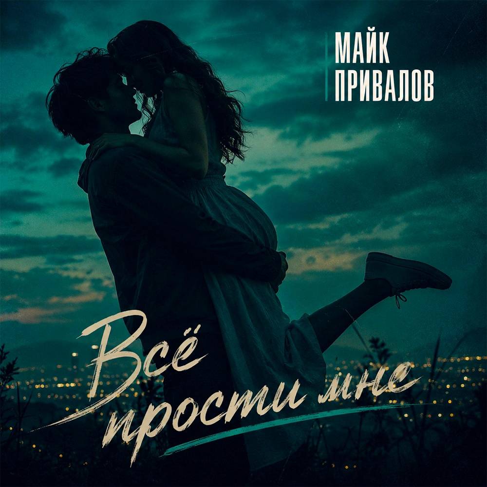 Майк Привалов - Всё прости мне