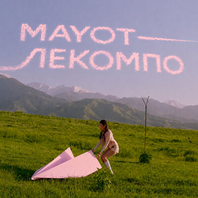 MAYOT - Лекомпо