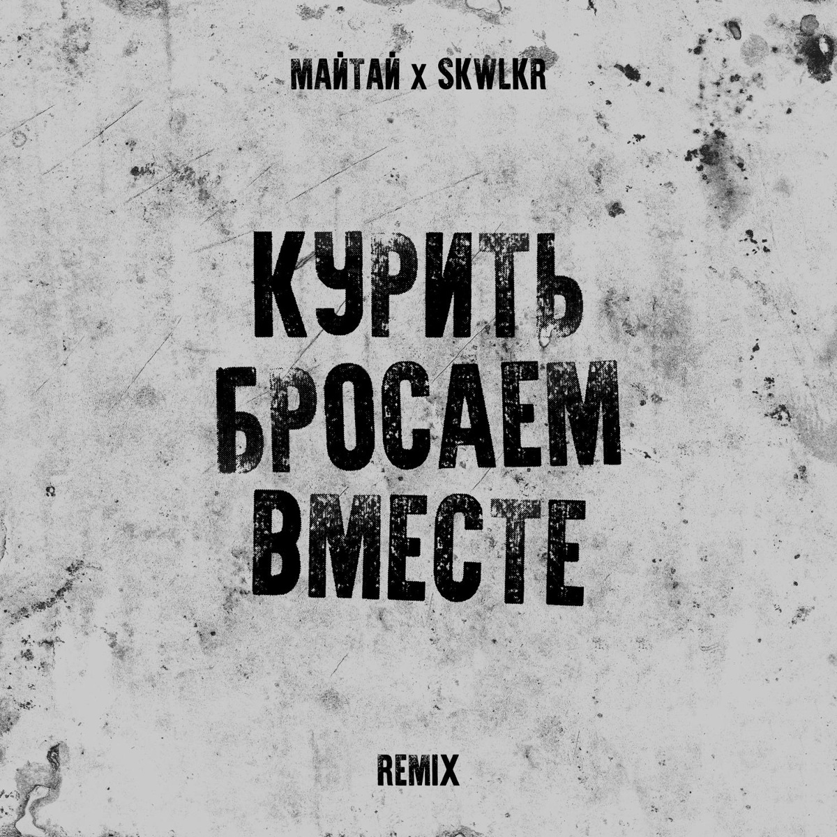 МАЙТАЙ, SKWLKR - Курить бросаем вместе (Remix)