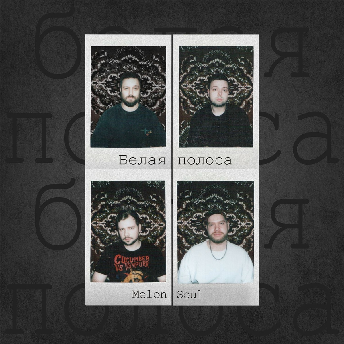 Melon Soul - Белая полоса