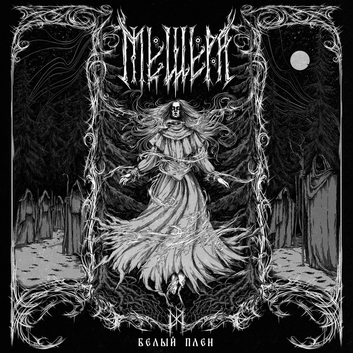 Мещера - Белый плен