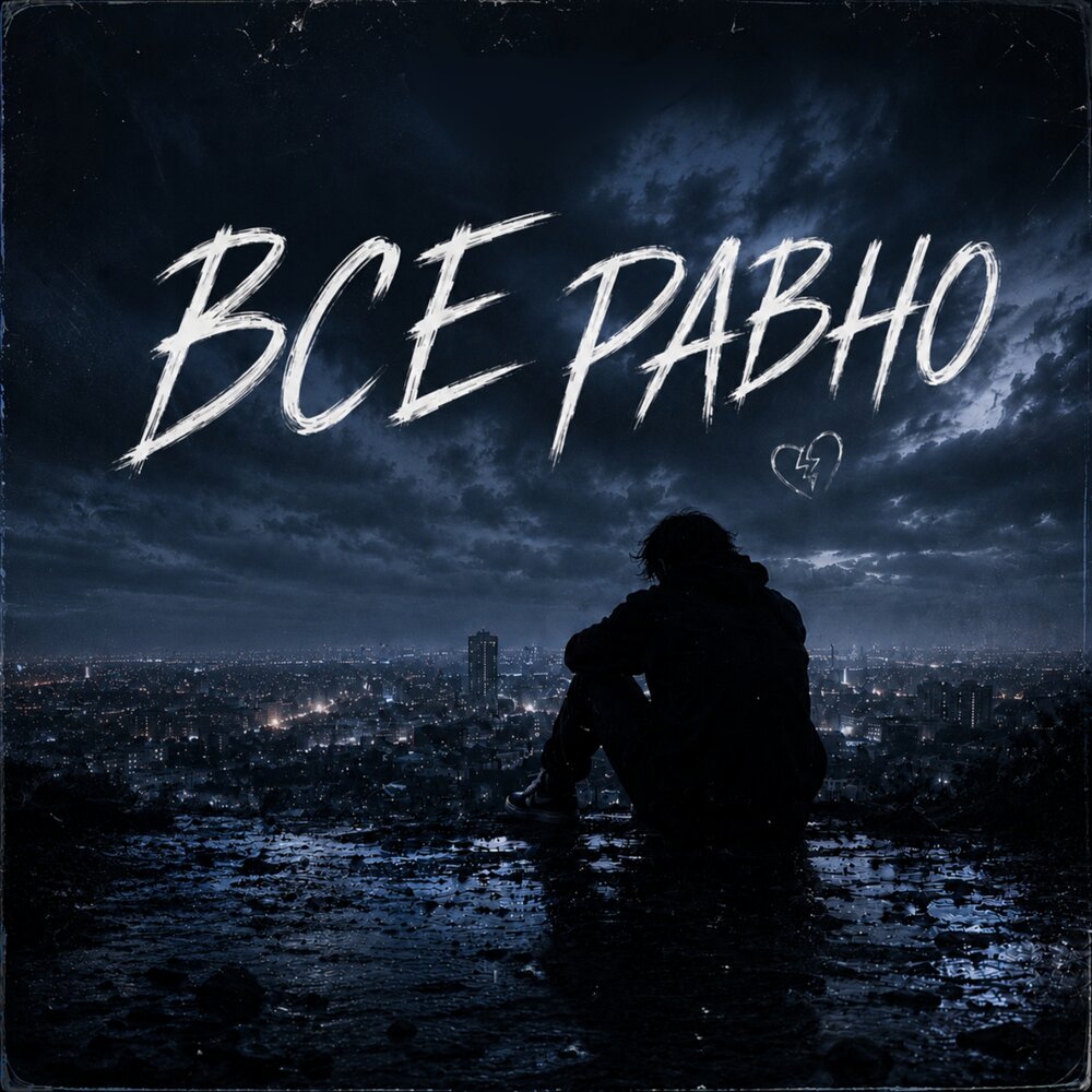 Между строк - Все равно