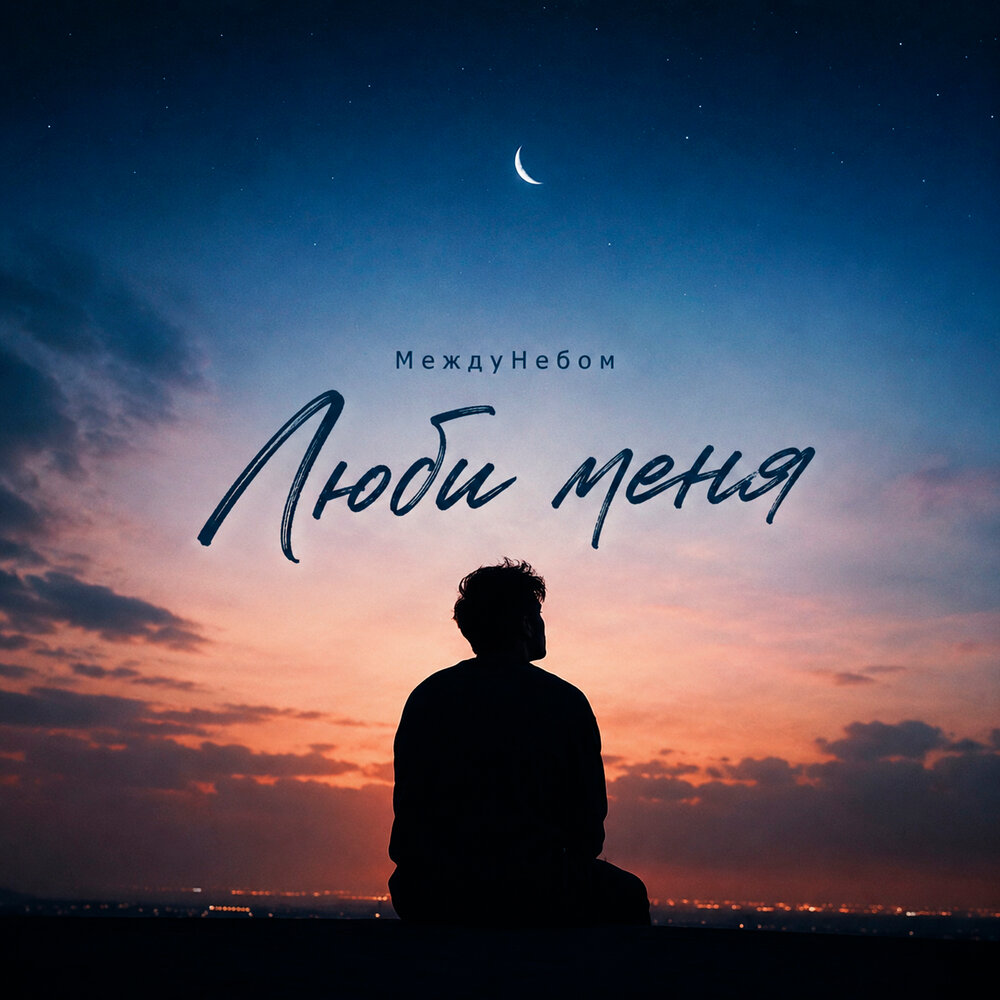 МеждуНебом - Люби меня