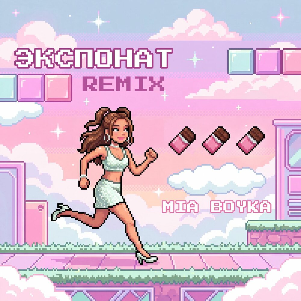 MIA BOYKA - ЭКСПОНАТ (REMIX)
