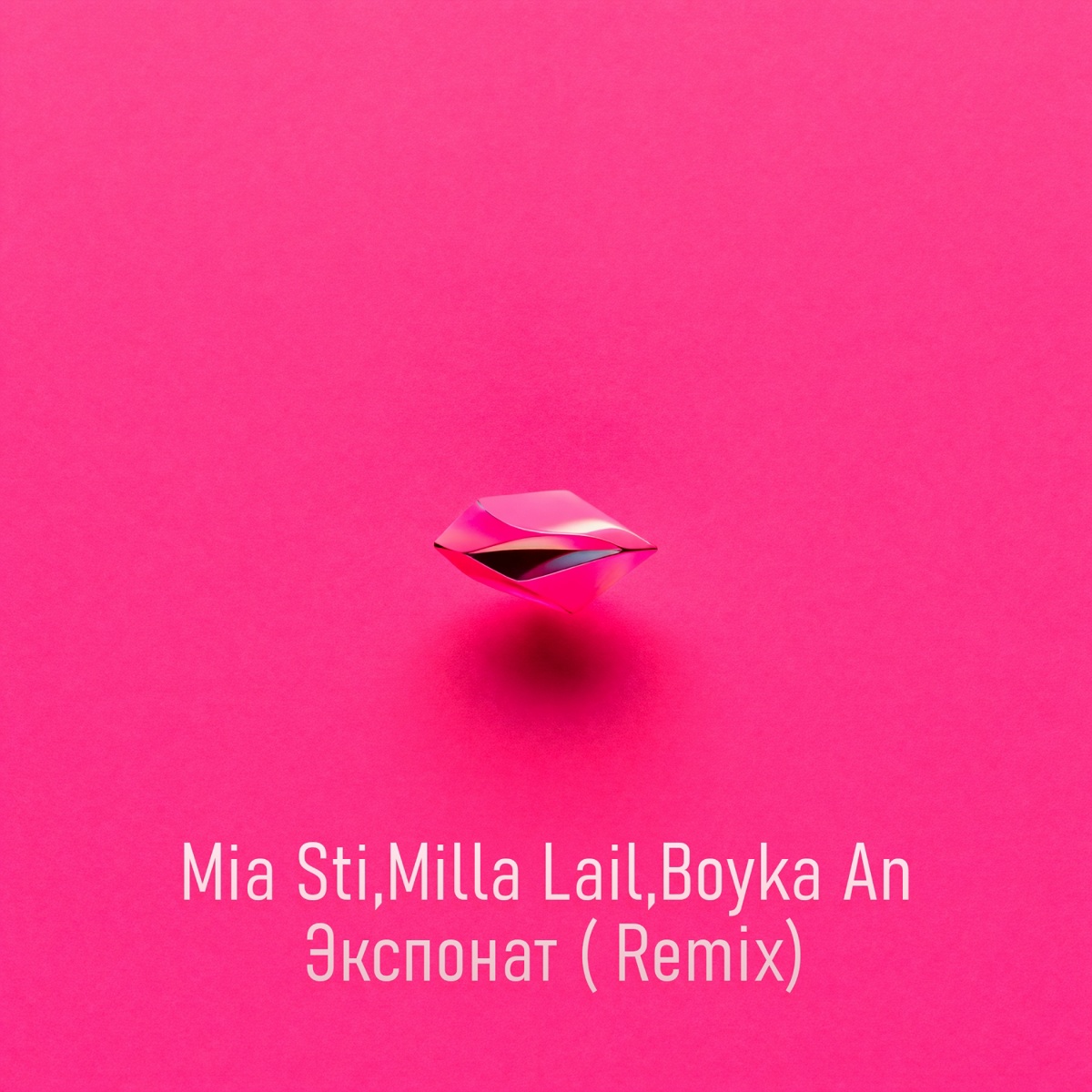 Mia Sti, Milla Lail, Boyka An - Экспонат (Remix)