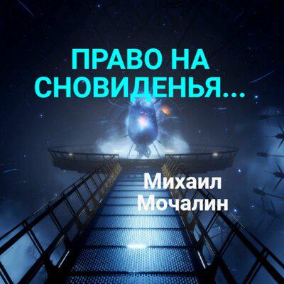 Михаил Мочалин - Право на сновиденья