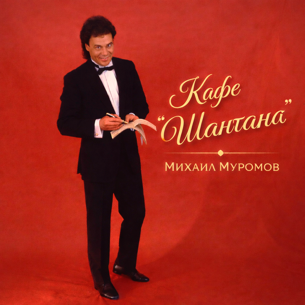 Михаил Муромов - Кафе ″Шантана″