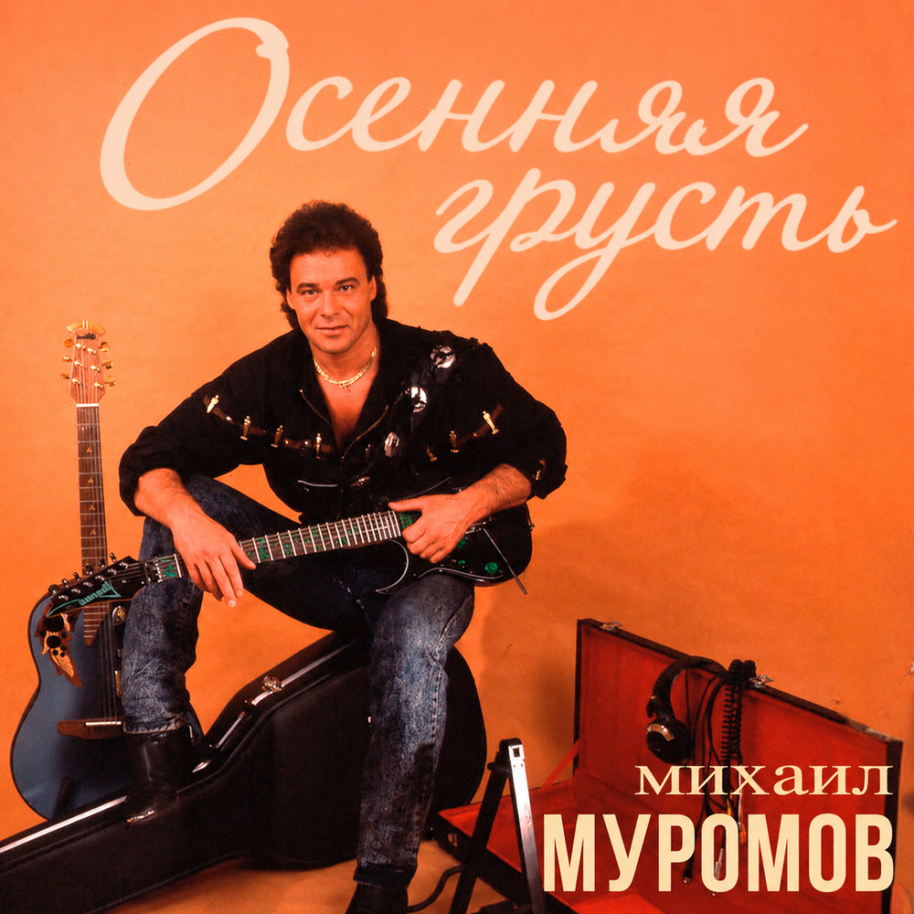 Михаил Муромов - Осенняя грусть