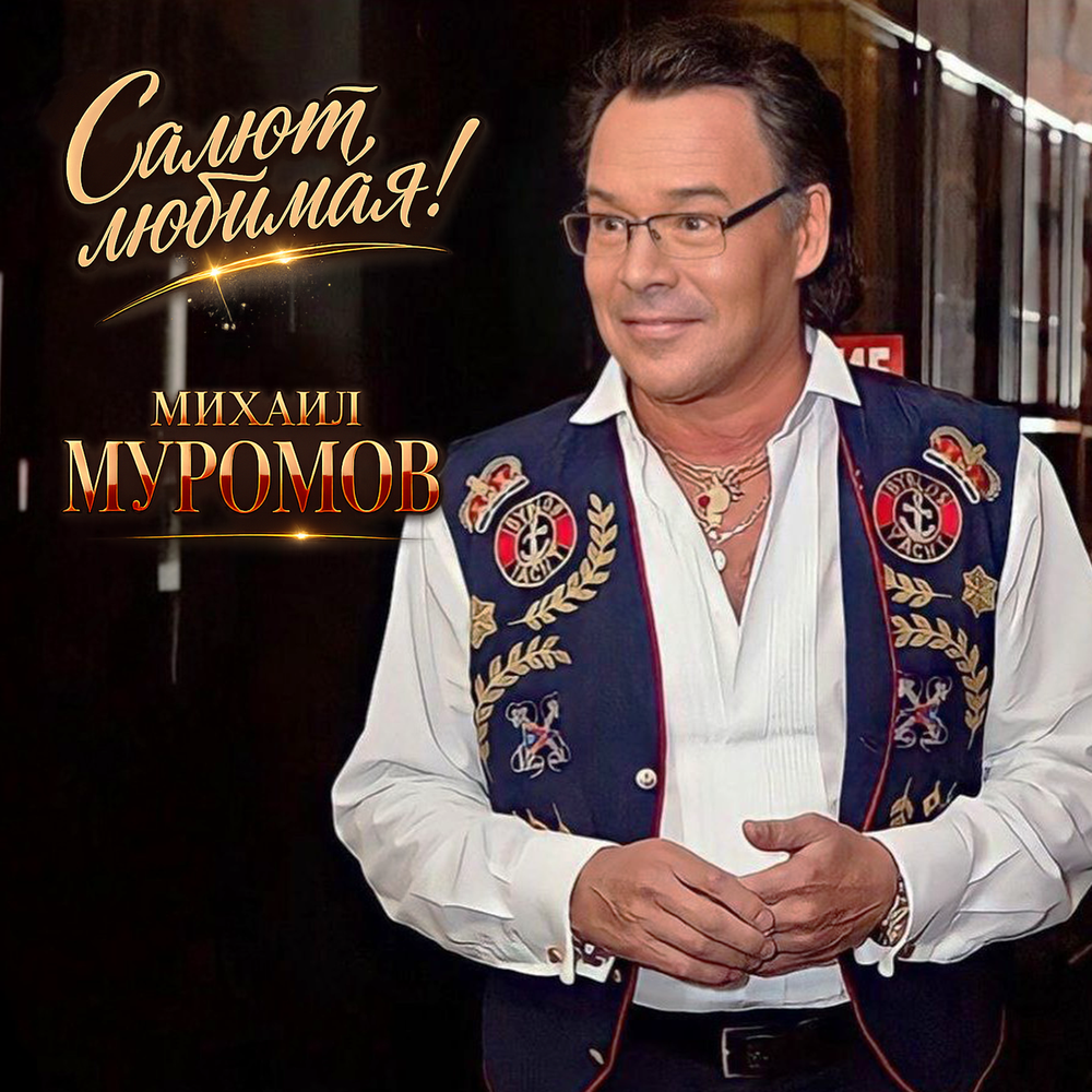 Михаил Муромов - С двумя пересадками