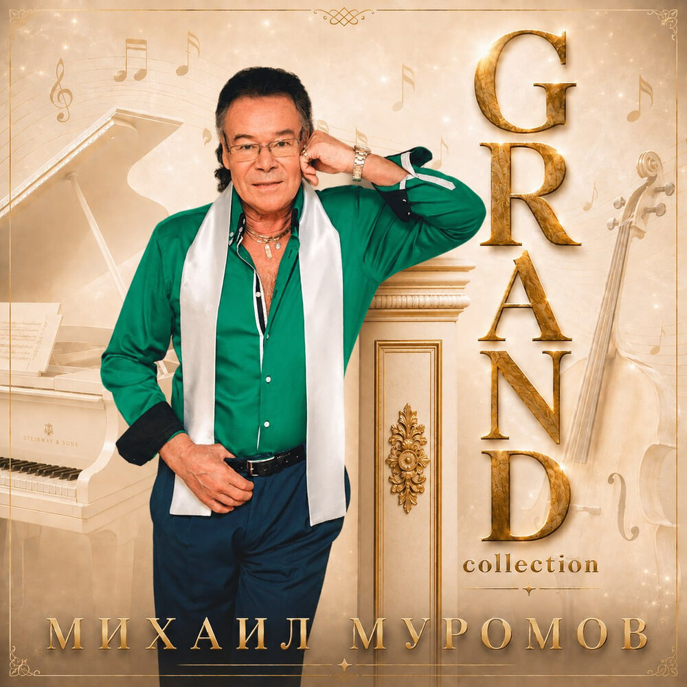 Михаил Муромов - Сладкий яд