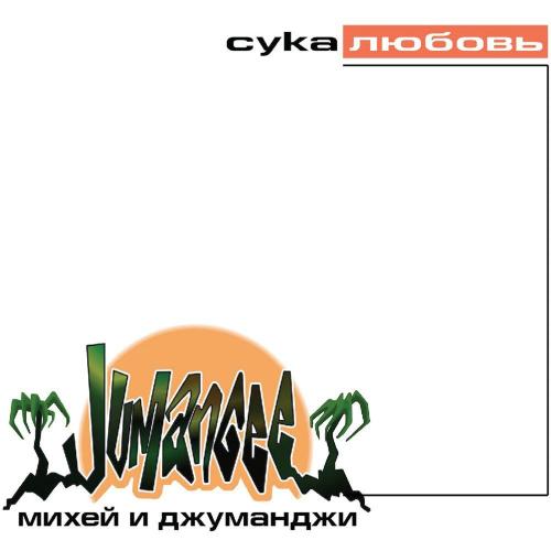 Михей & Джуманджи - Сука любовь (VNKos Remix)